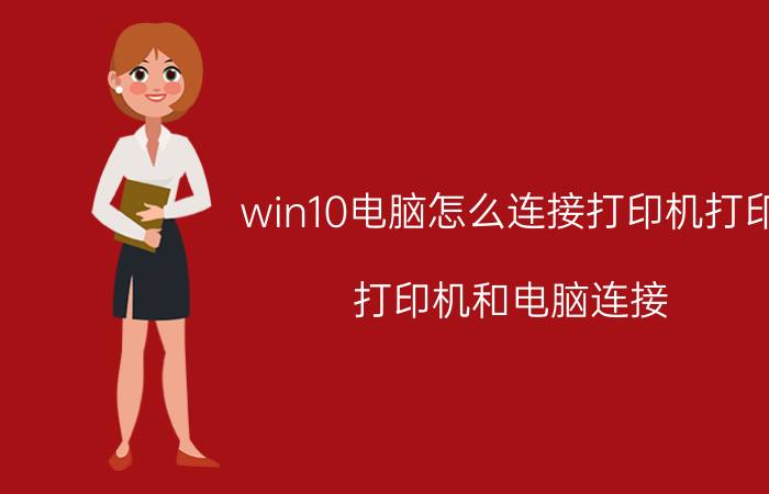 win10电脑怎么连接打印机打印 打印机和电脑连接，扫描设置？